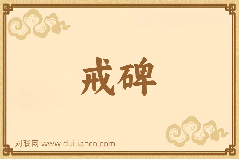 戒碑词语的意思