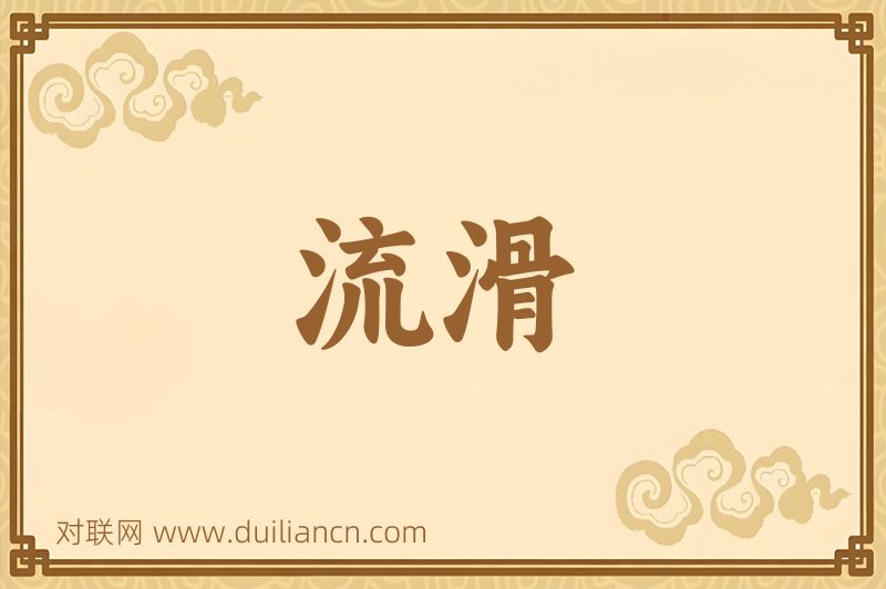 流滑词语的意思