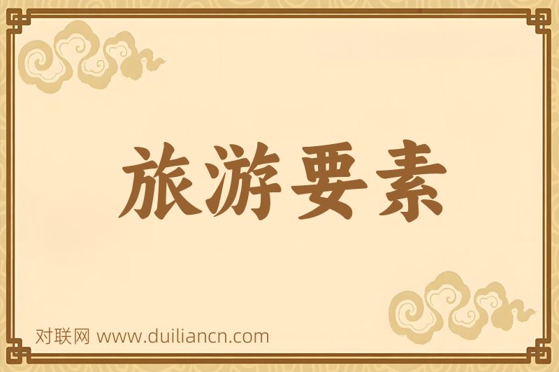 旅游要素词语的意思