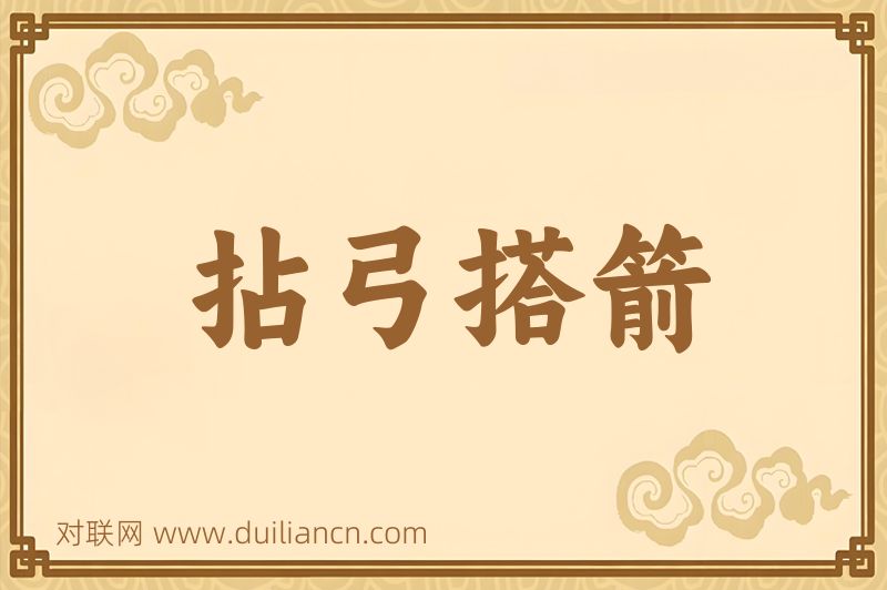 拈弓搭箭词语的意思