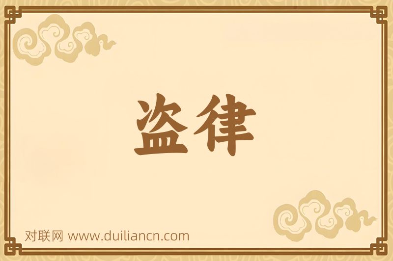 盗律词语的意思