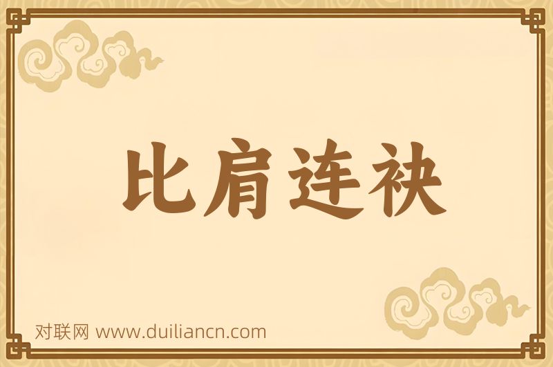 比肩连袂词语的意思