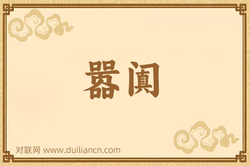 嚣阗词语的意思
