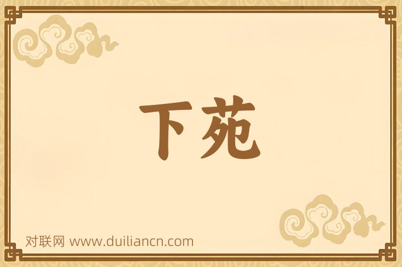 下苑词语的意思