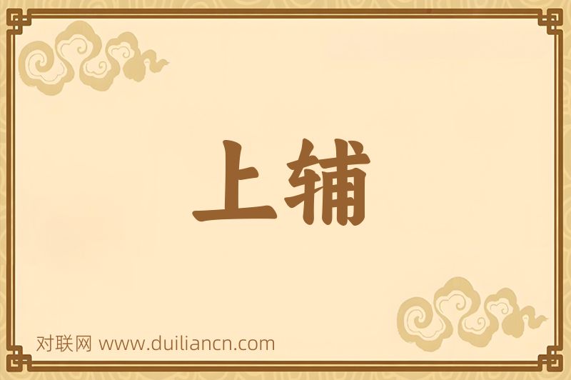 上辅词语的意思