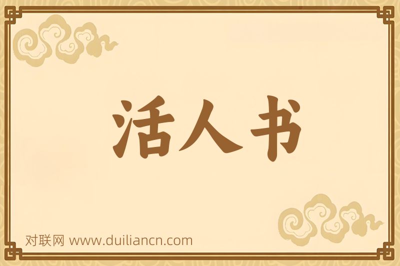 活人书词语的意思