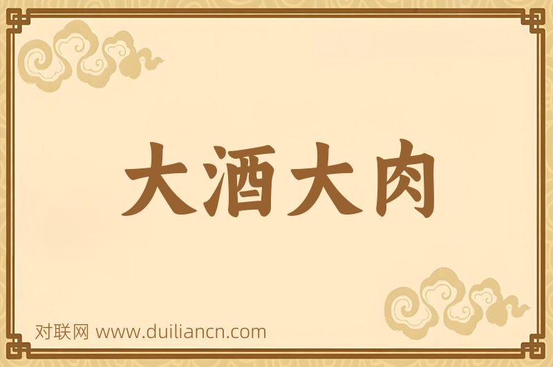 大酒大肉词语的意思