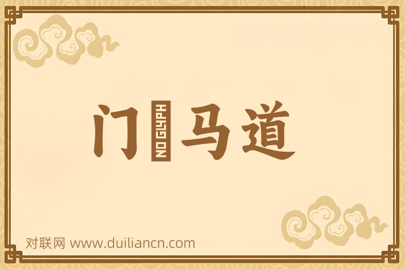 门牀马道词语的意思