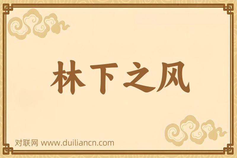 林下之风词语的意思