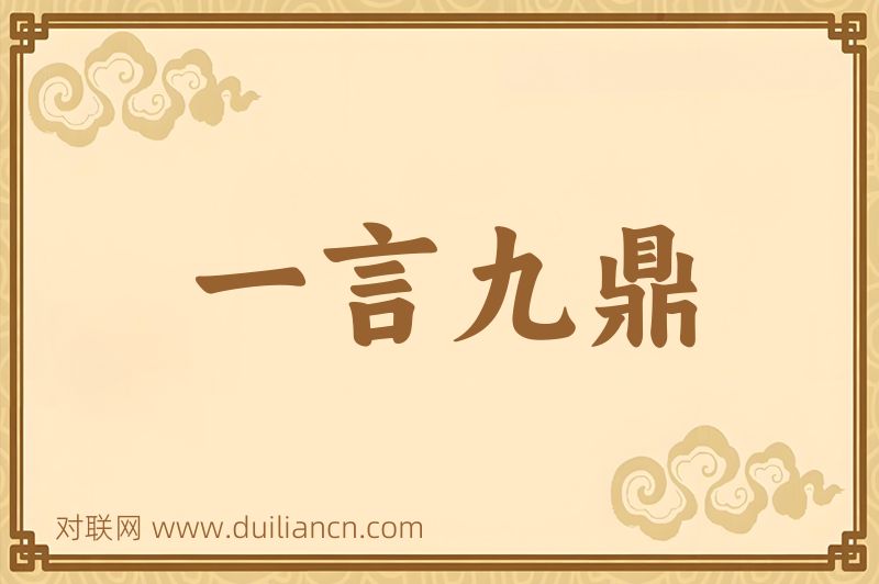 一言九鼎词语的意思