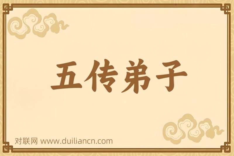 五传弟子词语的意思