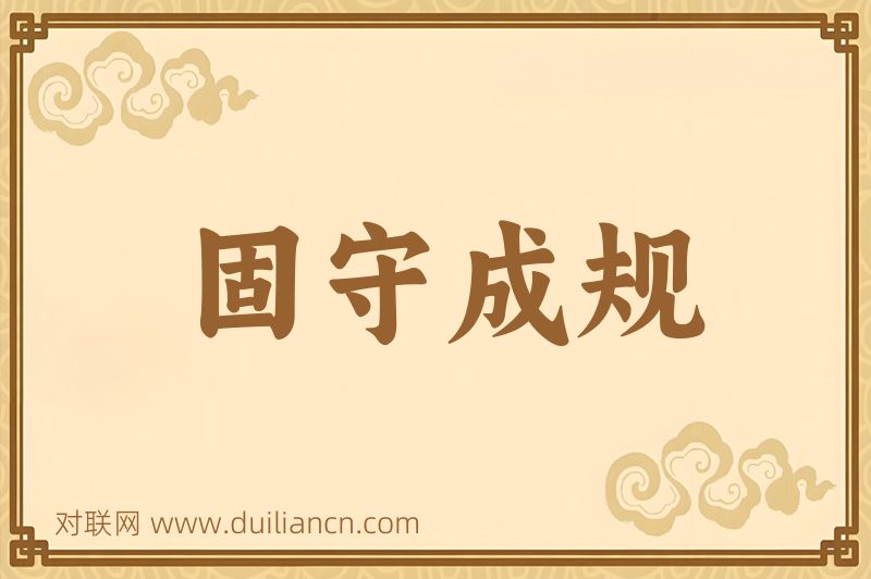 固守成规词语的意思