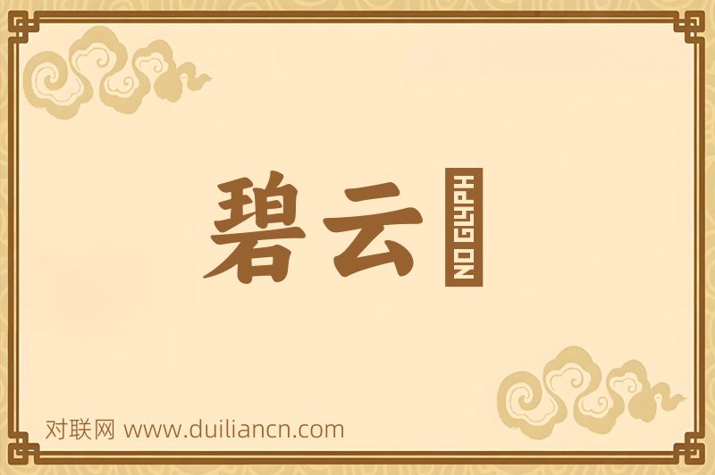 碧云騢词语的意思