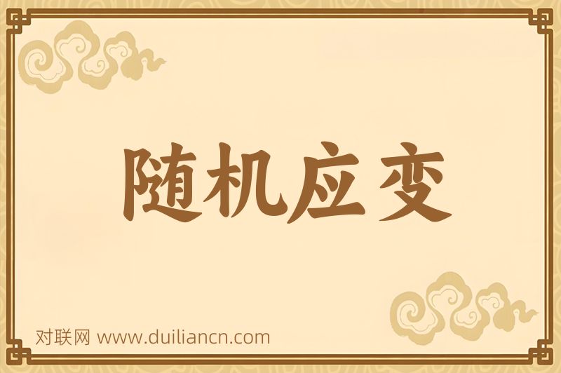 随机应变词语的意思