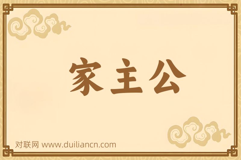 家主公词语的意思