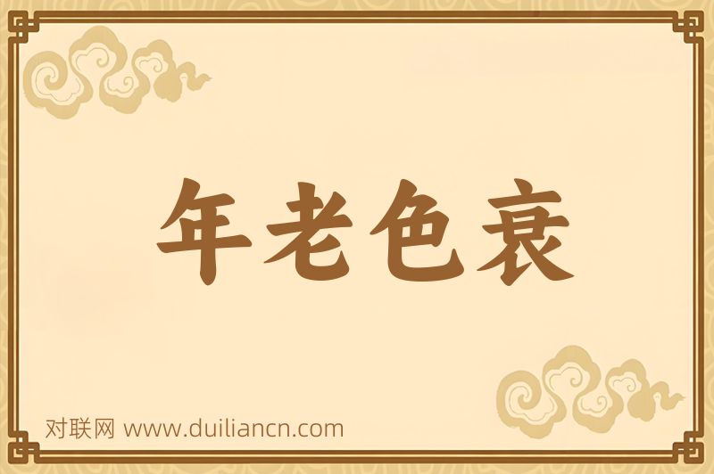年老色衰词语的意思