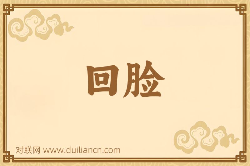 回脸词语的意思
