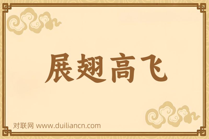 展翅高飞词语的意思