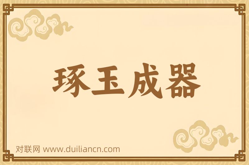 琢玉成器词语的意思
