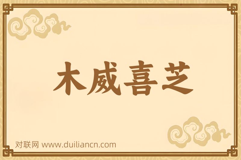 木威喜芝词语的意思