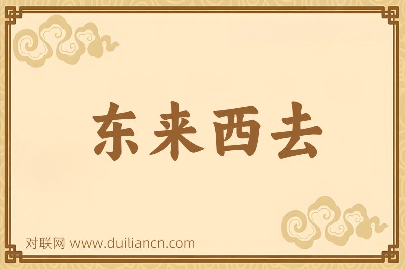 东来西去词语的意思