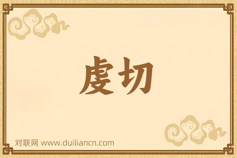 虔切词语的意思