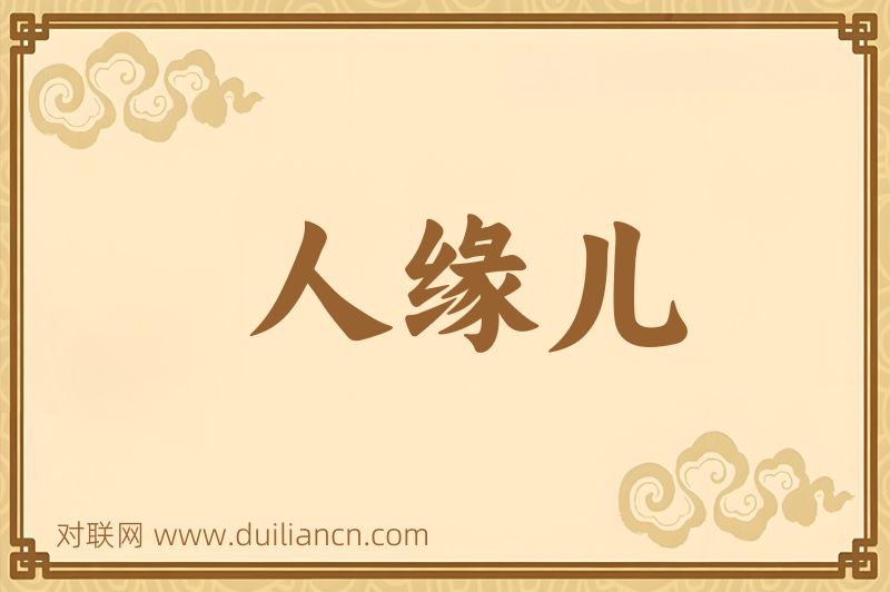 人缘儿词语的意思