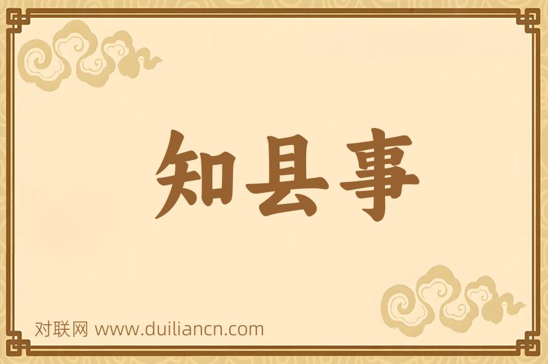 知县事词语的意思