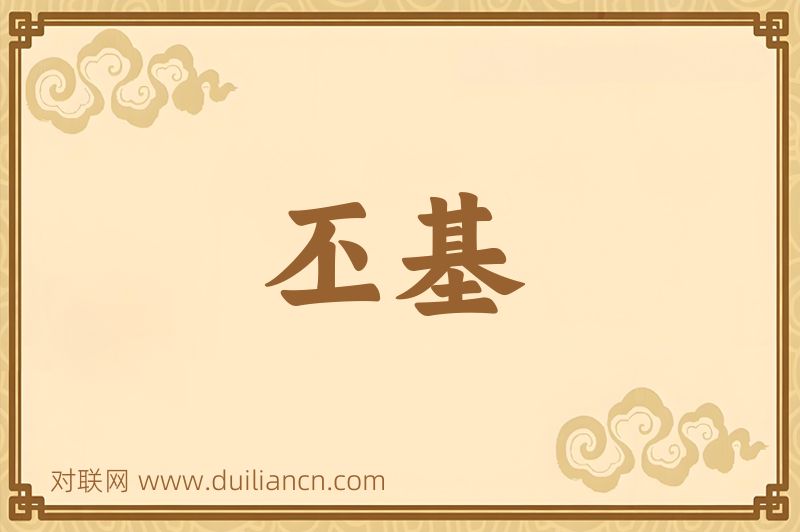 丕基词语的意思