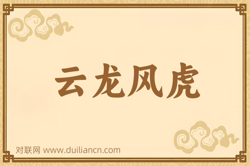 云龙风虎词语的意思