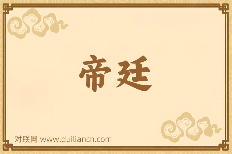 帝廷词语的意思