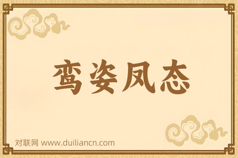 鸾姿凤态词语的意思