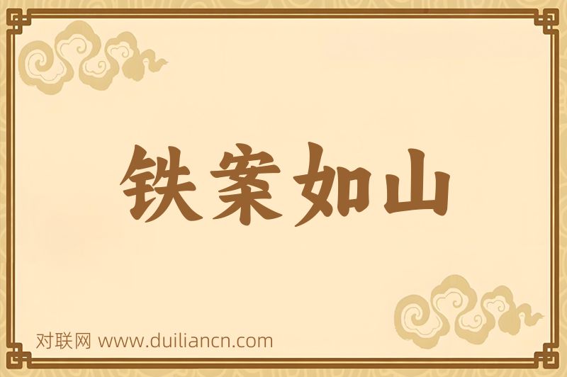 铁案如山词语的意思