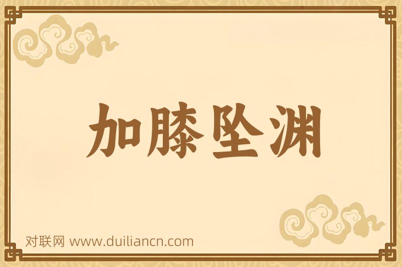 加膝坠渊词语的意思