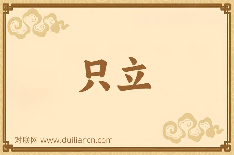 只立词语的意思