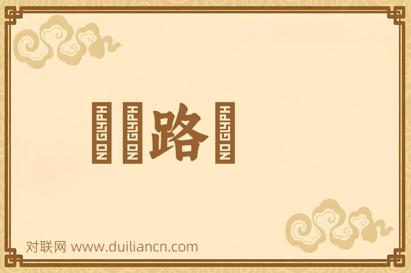 羣衆路綫词语的意思