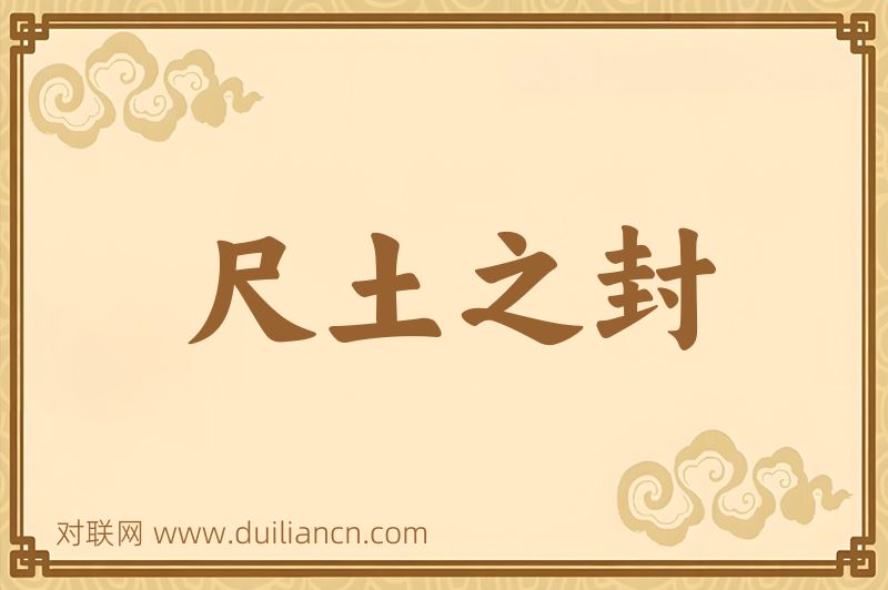 尺土之封词语的意思