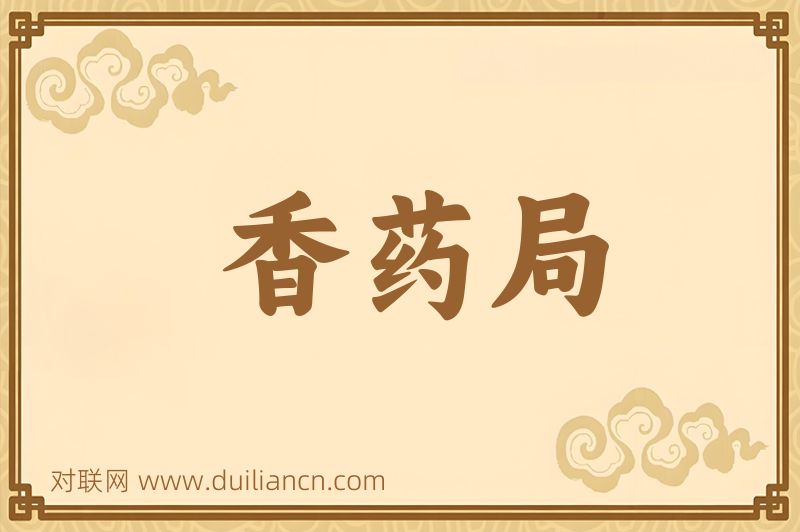 香药局词语的意思