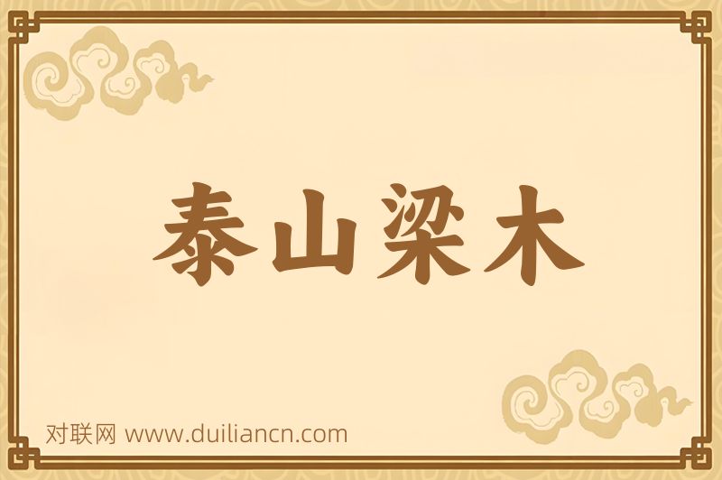 泰山梁木词语的意思
