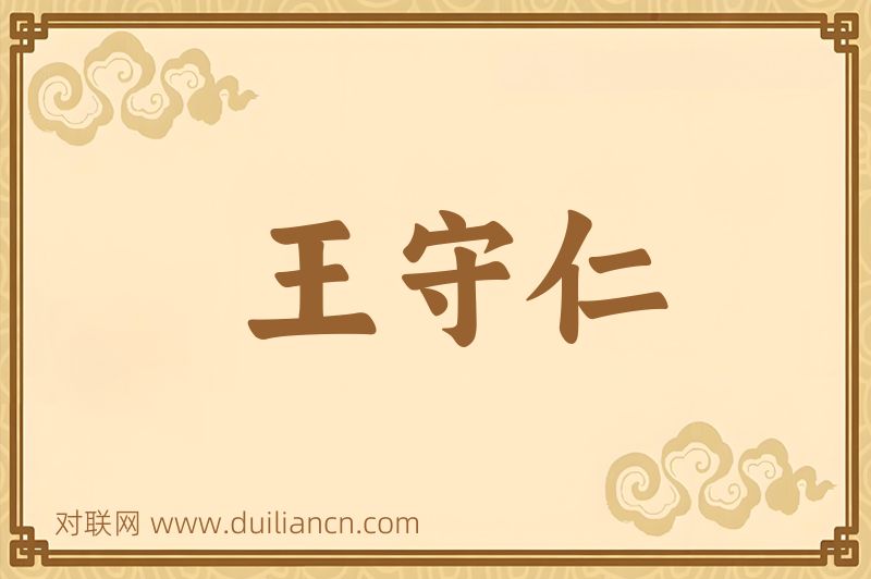 王守仁词语的意思