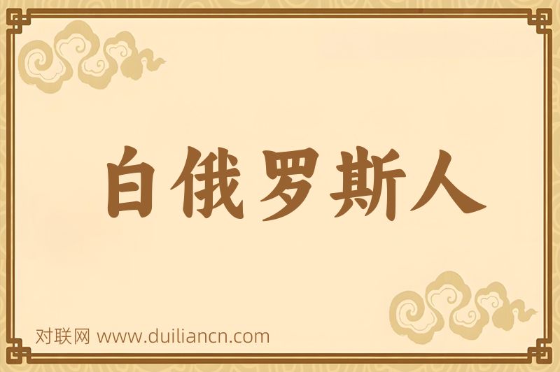 白俄罗斯人词语的意思