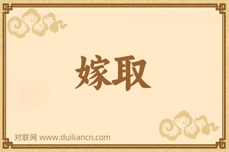 嫁取词语的意思