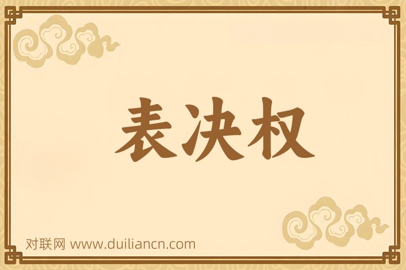 表决权词语的意思