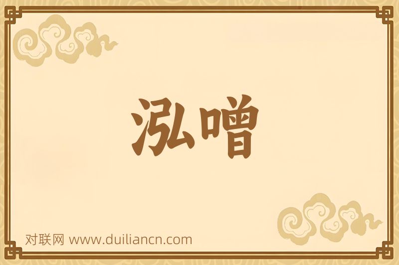 泓噌词语的意思