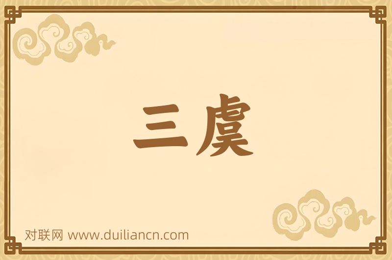 三虞词语的意思