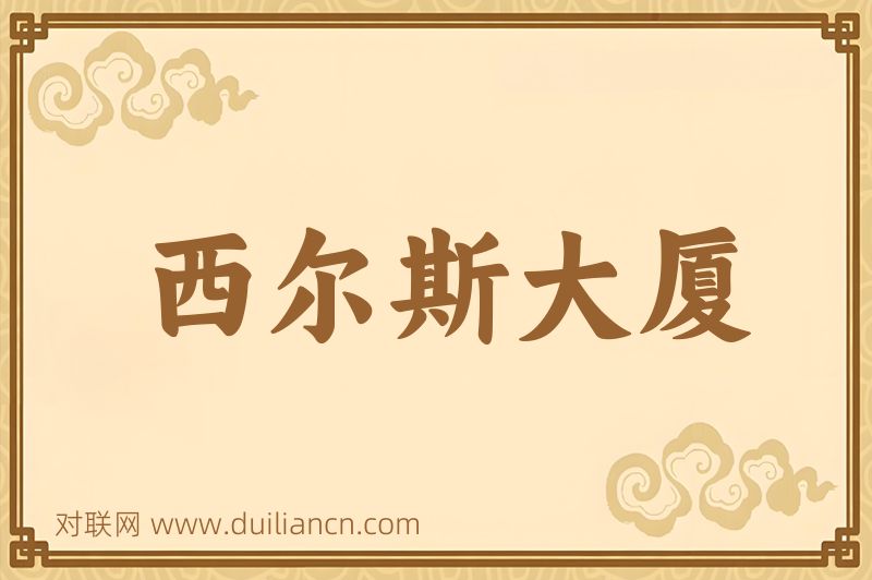 西尔斯大厦词语的意思