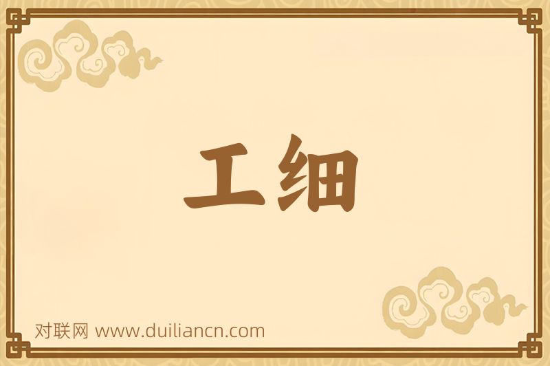 工细词语的意思