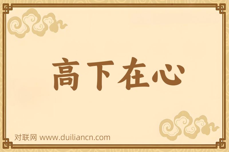 高下在心词语的意思