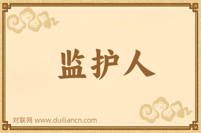 监护人词语的意思