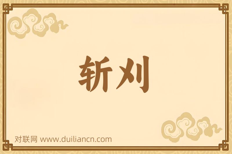 斩刈词语的意思